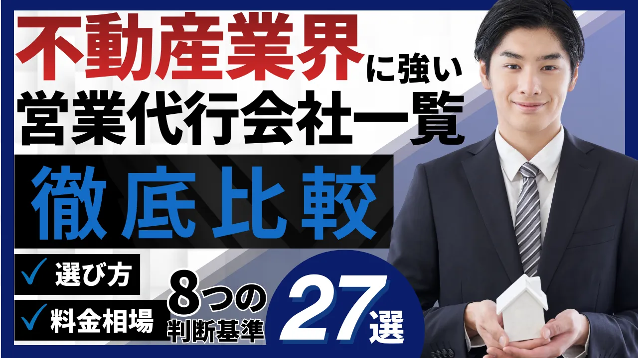 27選・不動産業界に強い営業代行会社一覧・選び方8つの判断基準・料金相場
